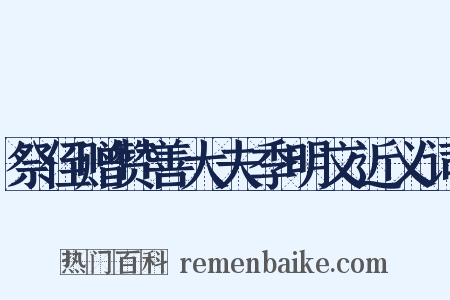 祭侄赠赞善大夫季明文近义词是什么意思的图片